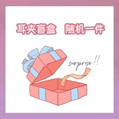 十里间 耳夹盲盒 随机锁骨链毛衣链无耳洞耳环一件