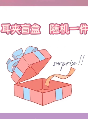 十里间【耳夹盲盒】随机锁骨链毛衣链无耳洞耳环一件