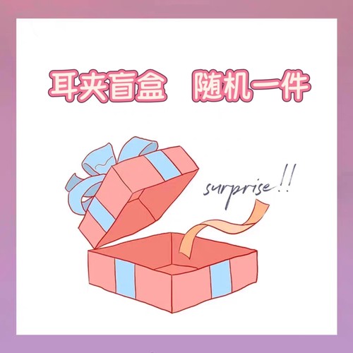 十里间【耳夹盲盒】随机锁骨链毛衣链无耳洞耳环一件