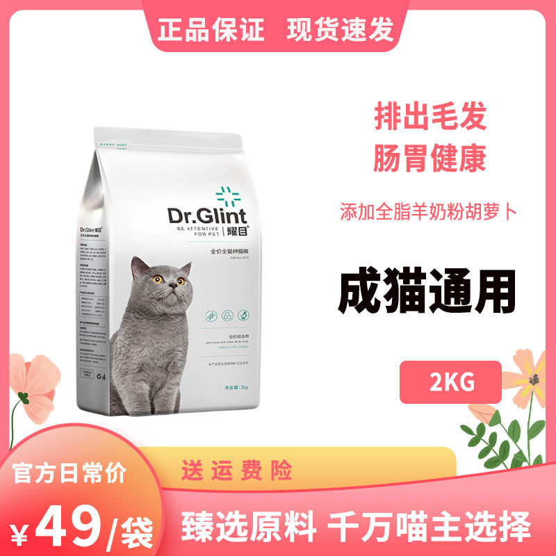 耀目成猫通用猫粮增肥发腮呵护肠胃猫粮英短蓝猫家猫天然粮4斤
