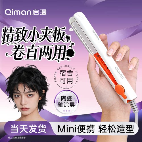 宿舍可用】迷你夹板直发卷发两用