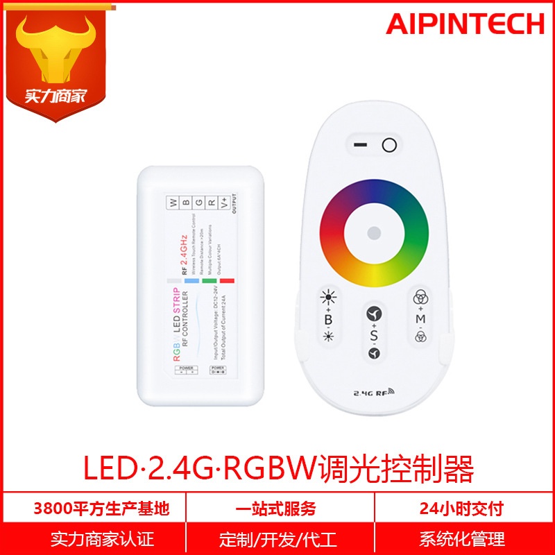 艾品厂家2.4GLED套装控制器灯条触摸七彩RGBWS304遥控器