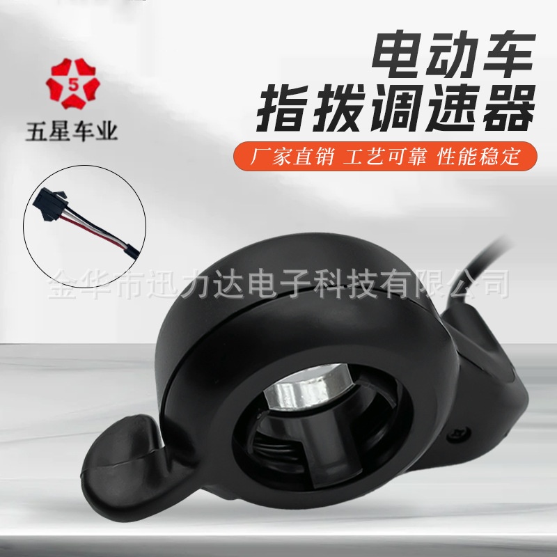 五星正品调速转把装电动车配件电动自行车山地车指拨拇指转把21X