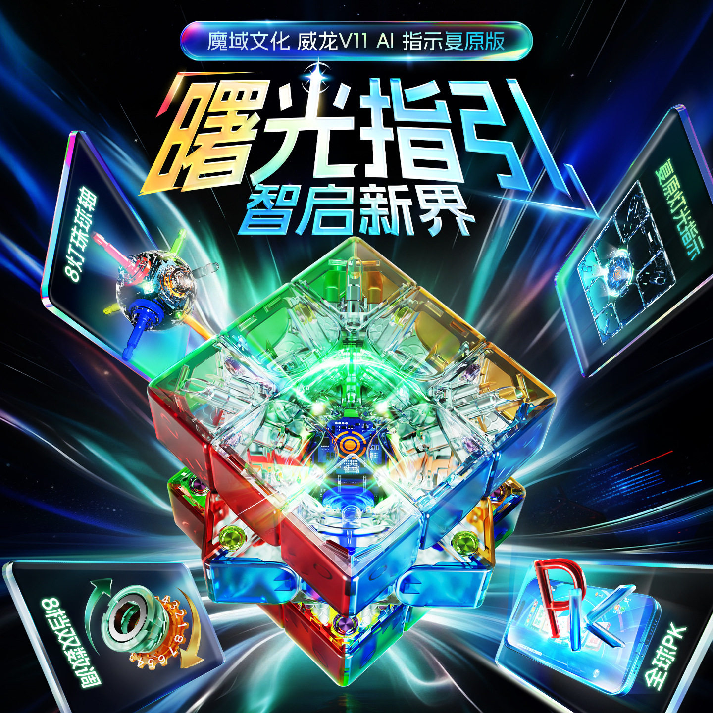 魔域威龙V11AI指示复原版三阶智能磁力魔方竞速比赛专用益智玩具图片