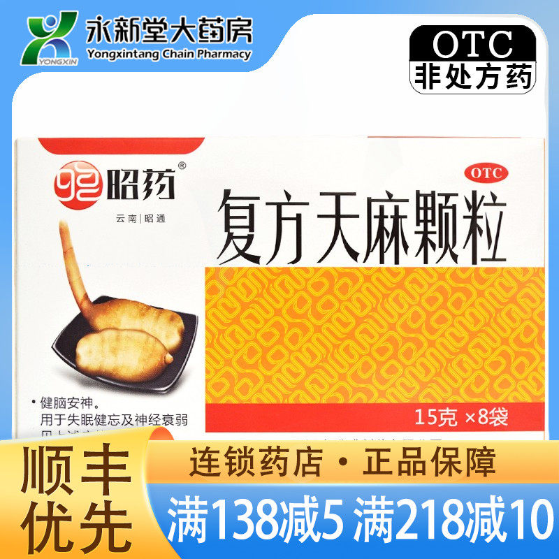 昭药 复方天麻颗粒 15g*8袋 健忘失眠健脑安神神经衰弱