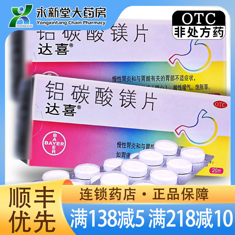达喜 铝碳酸镁片20片慢性胃炎胃痛胃灼烧感
