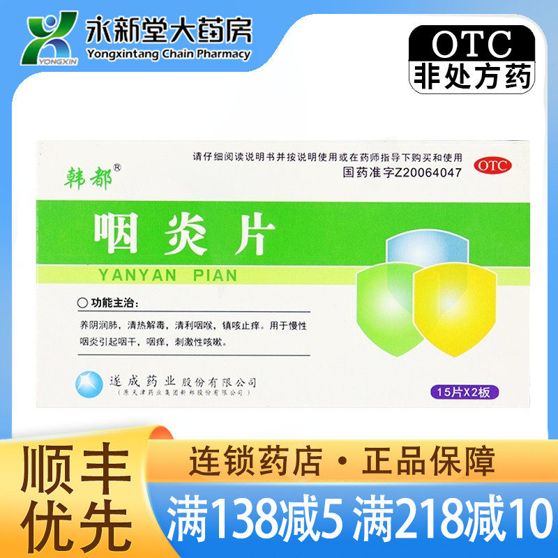 韩都 咽炎片 30片/盒 养阴润肺，清热解毒，清利咽喉，镇咳止痒。