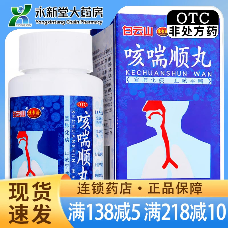 陈李济  咳喘顺丸 60g/盒化痰止咳平喘用于痰浊雍肺气失宣致咳