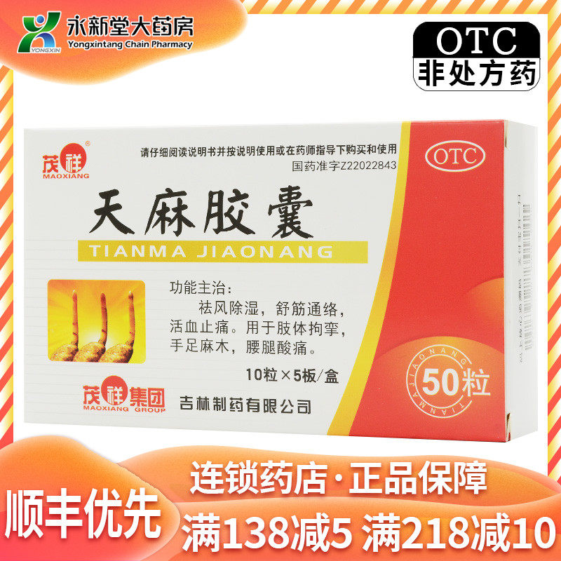 茂祥 天麻胶囊 0.25g*50粒/盒