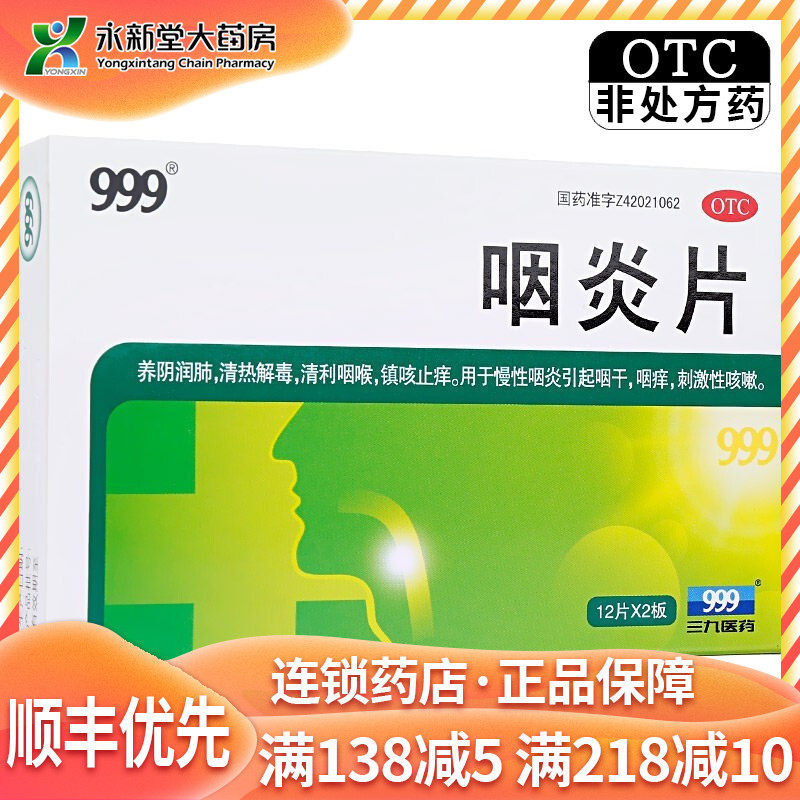 999 咽炎片 0.25g*24粒/盒 慢性咽炎引起咽干 咽痒 刺激性咳嗽