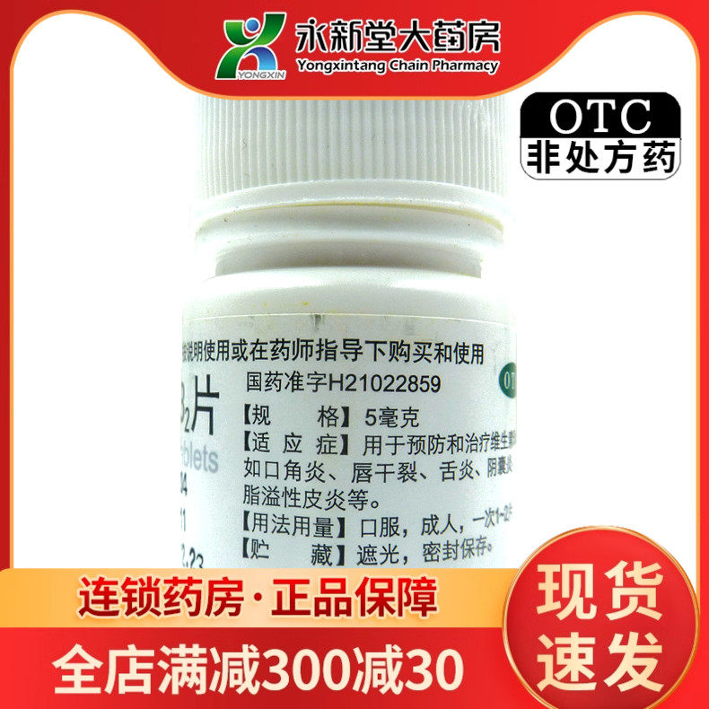 【东北】维生素B2片5mg*100片/盒口角炎脂溢性皮炎结膜炎舌炎口腔溃疡