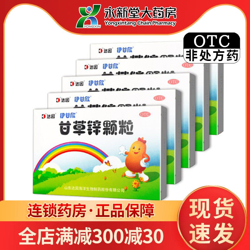 达因伊甘欣甘草锌颗粒1.5g*10袋童缺锌厌食症发育不良口腔溃疡