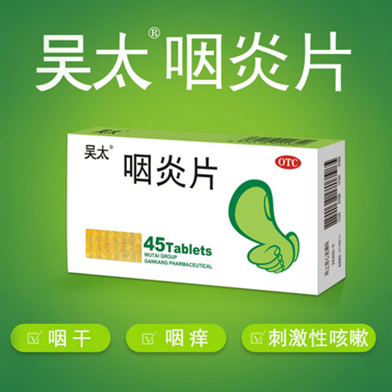 w吴太 咽炎片 0.26g*45片/盒 清利咽喉 镇咳止痒 慢性咽炎