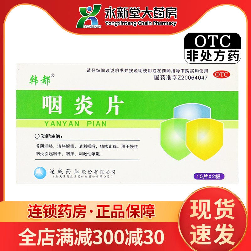 韩都 咽炎片 30片/盒 养阴润肺,清热解毒,清利咽喉,镇咳止痒.