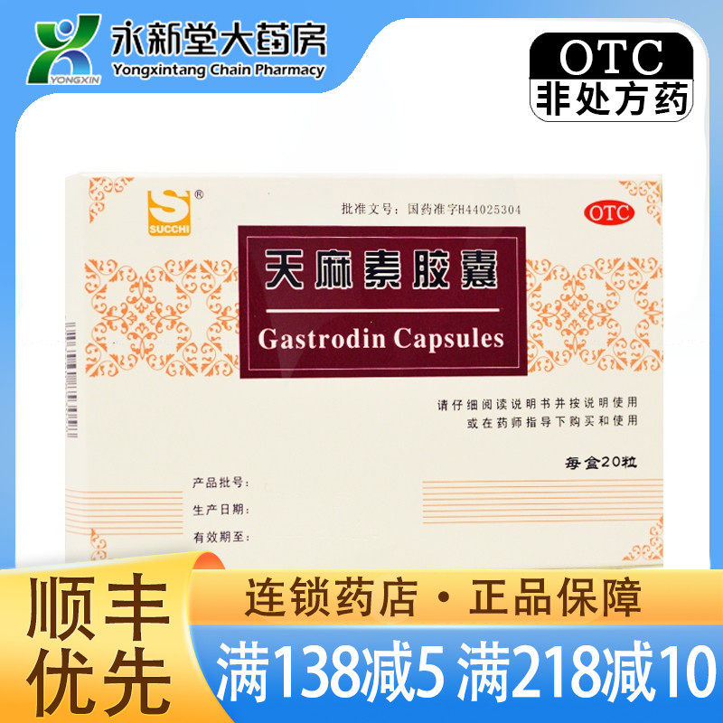 三才 天麻素胶囊 50mg*10粒*2板神经衰弱头痛偏头痛