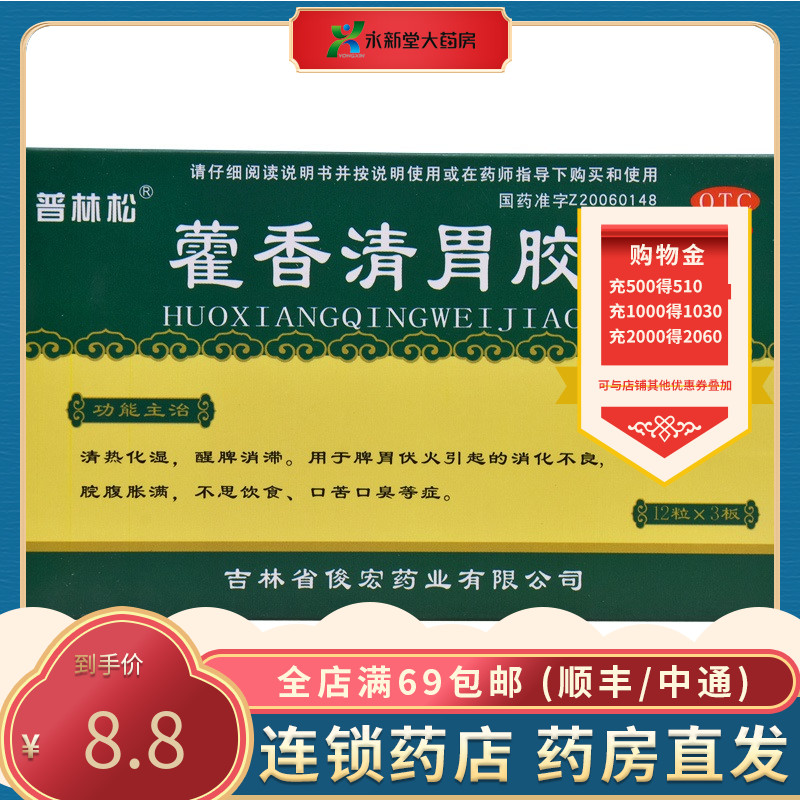 普林松 藿香清胃胶囊 0.32g*36粒 清热化湿,醒脾消滞.