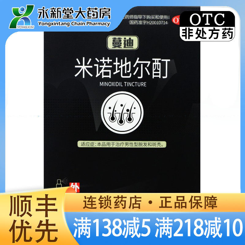 蔓迪 米诺地尔酊  90m 本品用于治疗男性型脱发和斑秃。