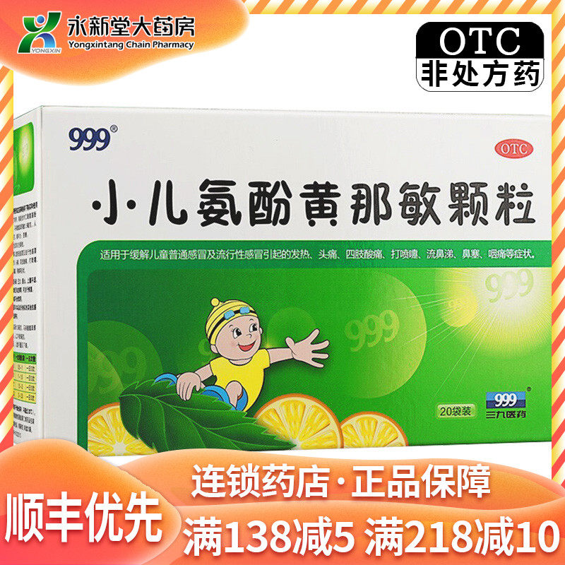 999 小儿氨酚黄那敏颗粒 6g*20袋/盒