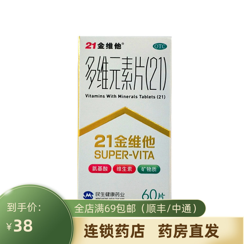 21金维他 多维元素片(21)  60片w 预防治疗维生素与矿物质缺乏