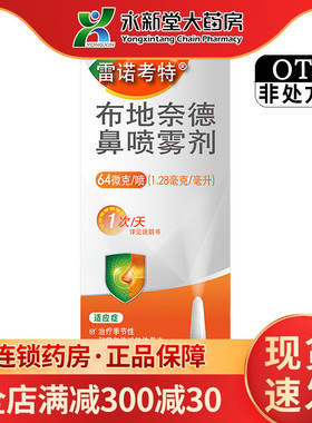 雷诺考特 布地奈德鼻喷雾剂 64μg*120喷/he