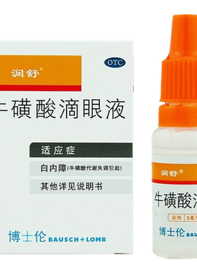 【润舒】牛磺酸滴眼液8ml*1支/盒白内障急性结膜炎疱疹结膜炎视力模糊