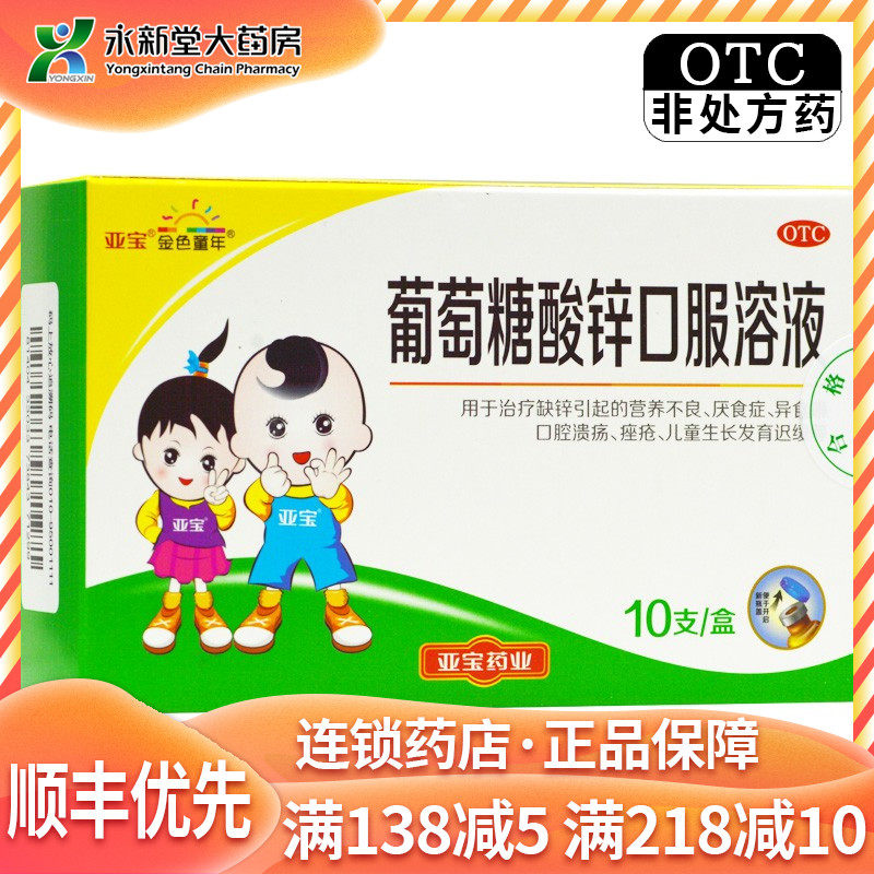 亚宝 葡萄糖酸锌口服溶液 10ml*10支 缺锌引起的营养不良厌食症