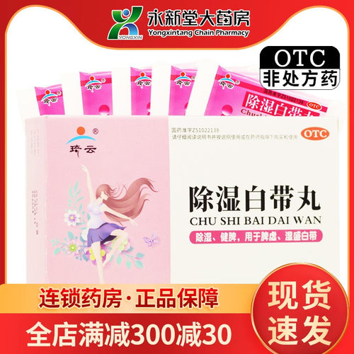 【琦云】除湿白带丸6g*12袋/盒腹胀脾虚湿盛除湿脾虚