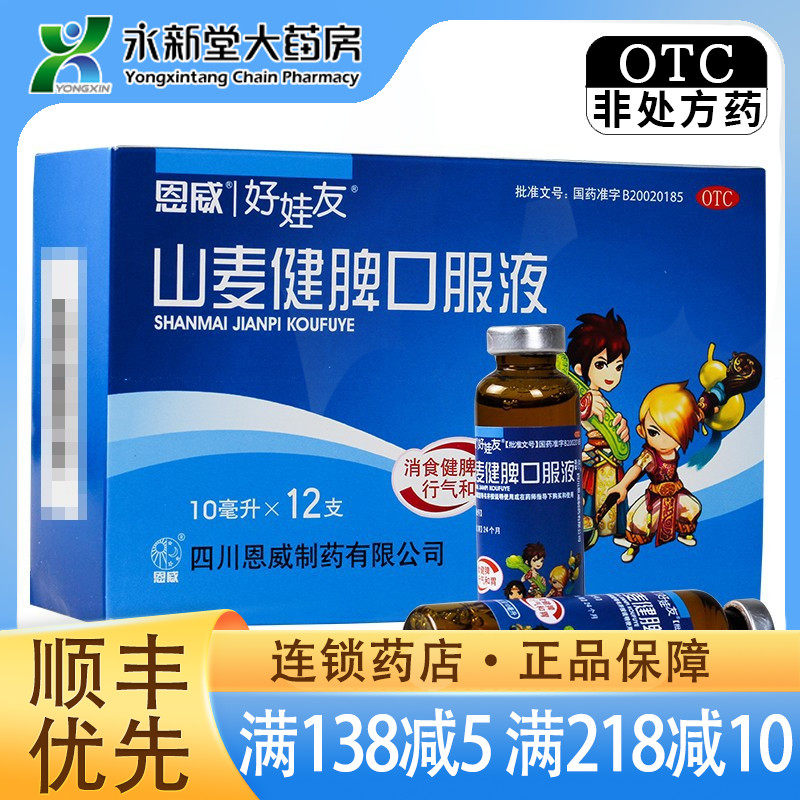 w恩威 好娃友 山麦健脾口服液10ml*12支消食健脾行气和胃小儿厌食