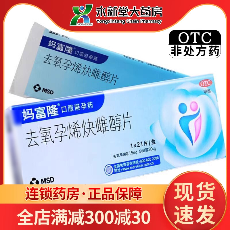 【妈富隆】去氧孕烯炔雌醇片0.15mg30μg*21片/盒避孕口服长效避孕房事月经调理