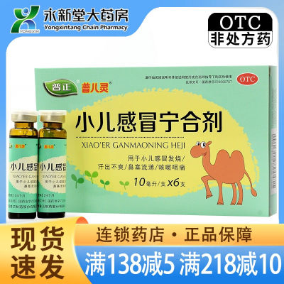 【普正】小儿感冒宁合剂10ml*6支/盒清热鼻塞流涕咳嗽咽痛