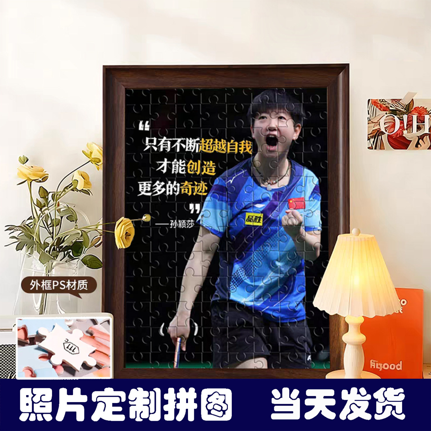 diy拼图来图订制孙颖莎拼图