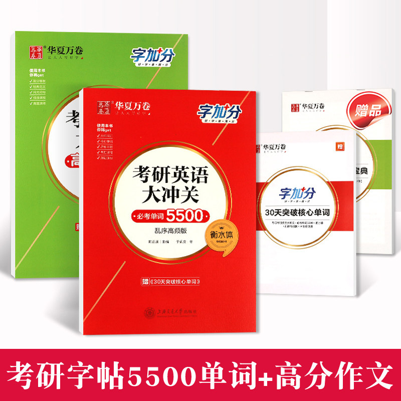 模板必考单词5500乱序高频版大学生备考考研专用手写印刷体高考高分