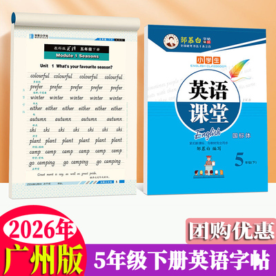 广州版教科五六年级下册英语字帖