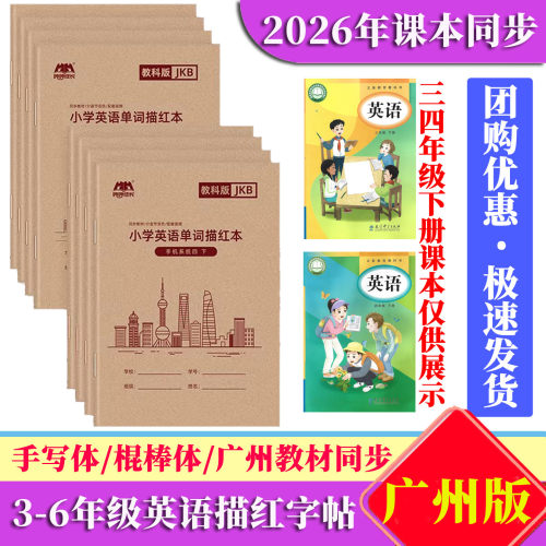 广州版3-6年级下册英语描红字帖