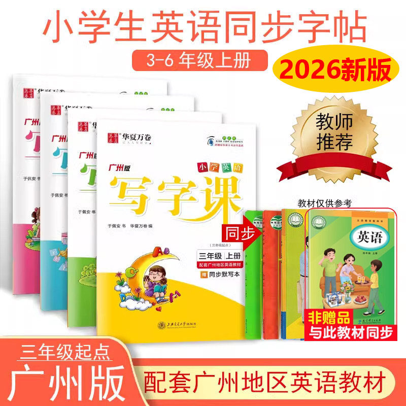 2026广州版小学英语同步课本字帖三四五六年级上册下册写字课课练,文具电教/文化用品/商务用品,练字帖/练字板,淘宝优惠券,粉丝福利购,淘宝优惠卷