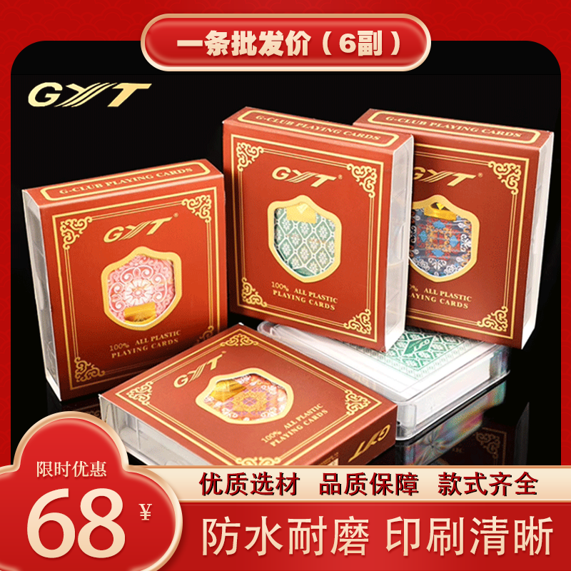 GYT塑料扑克牌pvc双面磨砂防水带透明盒德州扑克耐用斗地主扑克牌