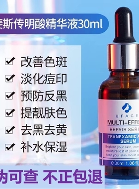 优斐斯传明酸精华液提亮肤色改善色沉斑痘印氨甲环酸修护精华原液