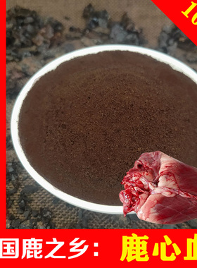 鹿心血 100g 纯正鹿心血粉正品东北吉林双阳梅花鹿之乡泡酒中药材