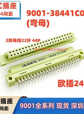 欧品连接器9001欧式插座 2排44针 9001-35441/36441/37441/38441