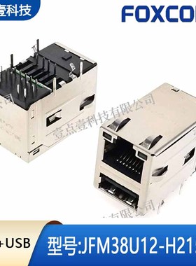 Foxconn富士康JFM38U12-H215-4F富士康RJ45+USB网口+USB千兆插座