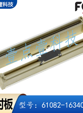 FCI原装61082-163402LF连接器0.8mm间距160pin高11.75H母座板对板