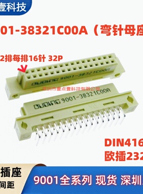 欧式插座2排32P公母头 9001-38321C00A 35321 36321 37321