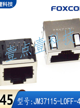 Foxconn富士康JM37115-L0FF-4F网口RJ45无灯8pin屏蔽带弹片镀金