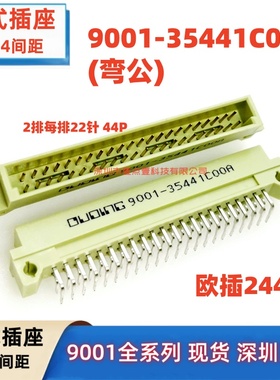 DIN41612欧式插座 2排44针9001-35441/36441/37441/38441欧品2.54