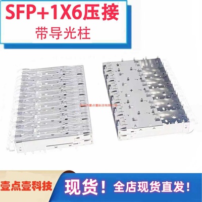SFP笼子连接器 压接式 屏蔽罩 SFP+1*6压接带导光 光纤模块座20P