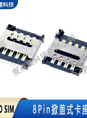 micro SIM卡座8pin手机卡槽LCN品牌翻盖式小卡镀金贴片平板小卡槽