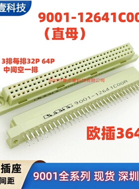 欧式插座9001- 11641 12641 13641 14641 C00A 3排64P 公头母座