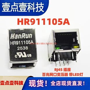全新现货 HR911105A RJ45插座 带LED灯 网络变压器 网速快滤波器