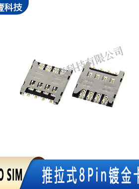 micro SIM卡座8pin中卡手机卡槽推拉式镀金平板小卡槽LCN品牌贴片