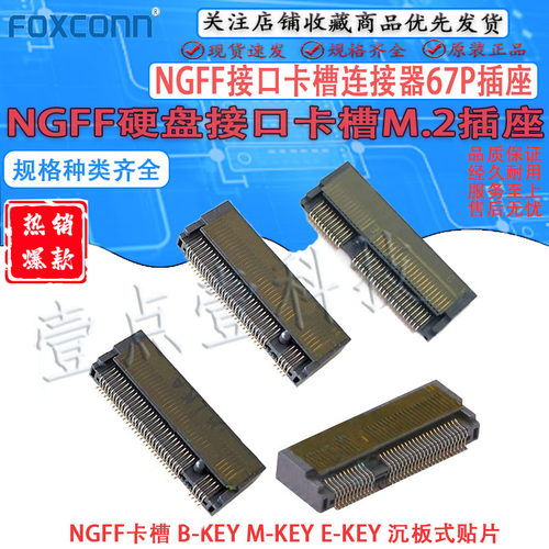 Foxconn富士康NGFF连接器沉板67P